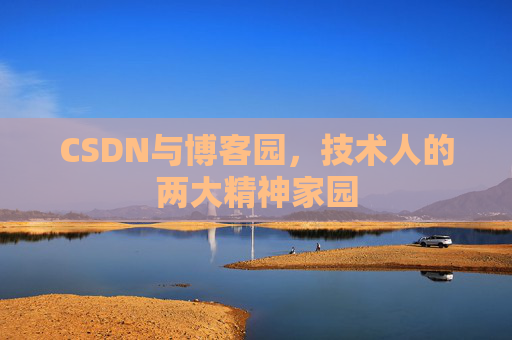 CSDN与博客园，技术人的两大精神家园
